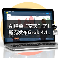 AI榜单“变天”了!马斯克发布Grok 4.1,盲测排(图2) AI榜单“变天”了!马斯克发布Grok 4.1,盲测排(图2)