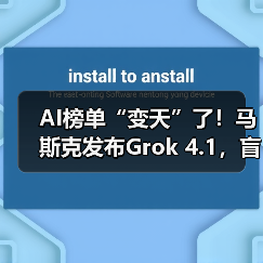 AI榜单“变天”了!马斯克发布Grok 4.1,盲测排(图3) AI榜单“变天”了!马斯克发布Grok 4.1,盲测排(图3)