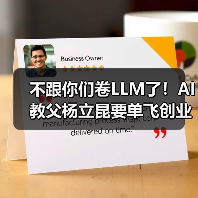不跟你们卷LLM了！AI教父杨立昆要单飞创业，要(图3)