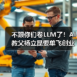 不跟你们卷LLM了！AI教父杨立昆要单飞创业，要(图2)