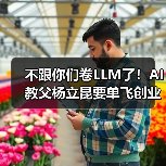 不跟你们卷LLM了！AI教父杨立昆要单飞创业，要(图4)