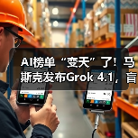 AI榜单“变天”了!马斯克发布Grok 4.1,盲测排(图4) AI榜单“变天”了!马斯克发布Grok 4.1,盲测排(图4)