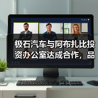 极石汽车与阿布扎比投资办公室达成合作，品牌区(图2)