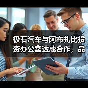 极石汽车与阿布扎比投资办公室达成合作，品牌区(图3)