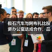 极石汽车与阿布扎比投资办公室达成合作，品牌区(图4)