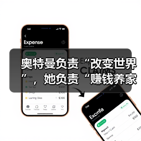 奥特曼负责“改变世界”，她负责“赚钱养家”：(图3)