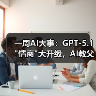 一周AI大事：GPT-5.1