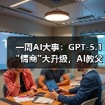 一周AI大事:GPT-5.1 一周AI大事:GPT-5.1情商大升级,AI教父离家(图2)