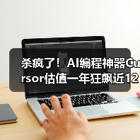 杀疯了！AI编程神器Cursor估值一年狂飙近12倍，(图2)