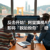 反击开始！阿里旗舰AI即将“脱胎换骨”，硬刚Ch(图1)