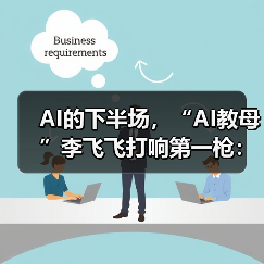 AI的下半场,“AI教母”李飞飞打响第一枪:从“(图1) AI的下半场,“AI教母”李飞飞打响第一枪:从“(图1)