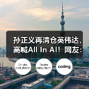孙正义再清仓英伟达，高喊All In AI！网友：上(图2)