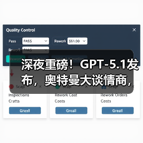 深夜重磅！GPT-5.1发布，奥特曼大谈情商，OpenA(图4)