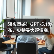 深夜重磅！GPT-5.1发布，奥特曼大谈情商，OpenA(图2)