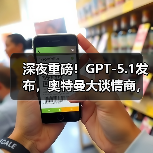 深夜重磅！GPT-5.1发布，奥特曼大谈情商，OpenA(图3)