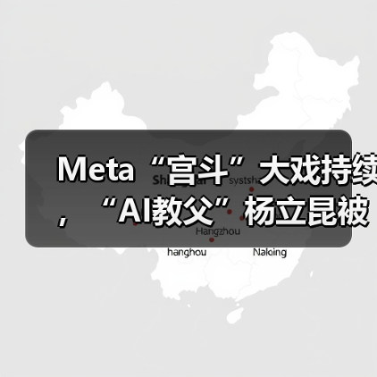 Meta“宫斗”大戏持续，“AI教父”杨立昆被“气(图2)