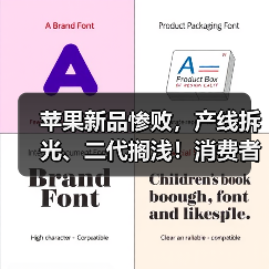 苹果新品惨败，产线拆光、二代搁浅！消费者