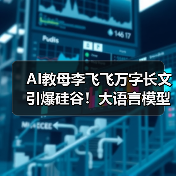 AI教母李飞飞万字长文引爆硅谷！大语言模型路线(图3)