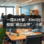 一周AI大事：Kimi万亿模型横空出世，小鹏人形(图2)