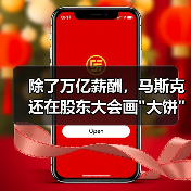 除了万亿薪酬，马斯克还在股东大会画大饼：FS(图2)