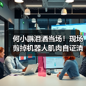 何小鹏泪洒当场！现场剪掉机器人肌肉自证清白：(图2)