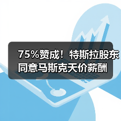 75%赞成!特斯拉股东同意马斯克天价薪酬(图2) 75%赞成!特斯拉股东同意马斯克天价薪酬(图2)