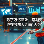 除了万亿薪酬，马斯克还在股东大会画大饼：FS(图4)