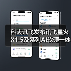 科大讯飞发布讯飞星火X1.5及系列AI软硬一体方案(图4)