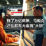 除了万亿薪酬，马斯克还在股东大会画大饼：FS(图1)