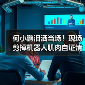 何小鹏泪洒当场！现场剪掉机器人肌肉自证清白：(图3)