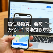 留住马斯克，要花“一万亿”？特斯拉股东将投下(图4)
