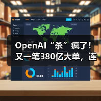 OpenAI“杀”疯了！又一笔380亿大