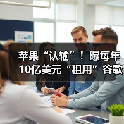 苹果“认输”！曝每年10亿美元“租用”谷歌AI，(图4)