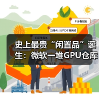 史上最贵“闲置品”诞生:微软一堆GPU仓库吃灰(图4) 史上最贵“闲置品”诞生:微软一堆GPU仓库吃灰(图4)