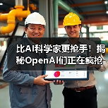 比AI科学家更抢手!揭秘OpenAI们正在疯抢的“神(图2) 比AI科学家更抢手!揭秘OpenAI们正在疯抢的“神(图2)