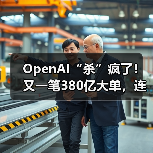 OpenAI“杀”疯了！又一笔380亿大单，连对手的(图4)