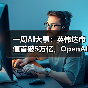 一周AI大事：英伟达市值首破5万亿，OpenAI重组(图4)