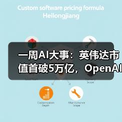 一周AI大事：英伟达市值首破5万亿，OpenAI重组(图3)