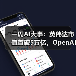 一周AI大事：英伟达市值首破5万亿，OpenAI重组(图2)