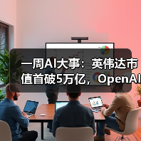 一周AI大事：英伟达市值首破5万亿，Op