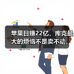 苹果日赚22亿,库克最大的烦恼不是卖不动,而是(图4) 苹果日赚22亿,库克最大的烦恼不是卖不动,而是(图4)