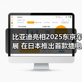 比亚迪亮相2025东京车展 在日本推出首款插电混(图4) 比亚迪亮相2025东京车展 在日本推出首款插电混(图4)