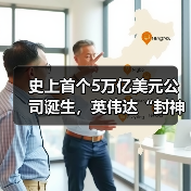 史上首个5万亿美元公司诞生，英伟达“封神”！(图4)