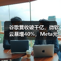 谷歌营收破千亿,微软云暴增40%,Meta元宇宙日(图4) 谷歌营收破千亿,微软云暴增40%,Meta元宇宙日(图4)