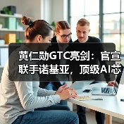 黄仁勋GTC亮剑：官宣联手诺基亚，顶级AI芯片回(图3)