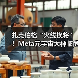 扎克伯格“火线换将”！Meta元宇宙大神