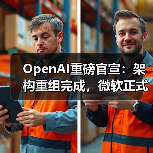 OpenAI重磅官宣:架构重组完成,微软正式“放手(图4) OpenAI重磅官宣:架构重组完成,微软正式“放手(图4)
