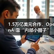 1.5万亿美元合作,OpenAI靠“内部小圈子”搞定(图2) 1.5万亿美元合作,OpenAI靠“内部小圈子”搞定(图2)