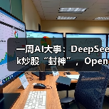 一周AI大事：DeepSeek炒股“封神”，OpenAI自建(图4)