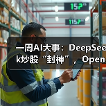 一周AI大事：DeepSeek炒股“封神”，OpenAI自建(图2)